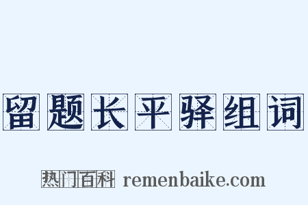 留题长平驿组词是什么意思的图片
